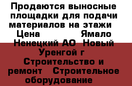 Продаются выносные площадки для подачи материалов на этажи › Цена ­ 55 000 - Ямало-Ненецкий АО, Новый Уренгой г. Строительство и ремонт » Строительное оборудование   